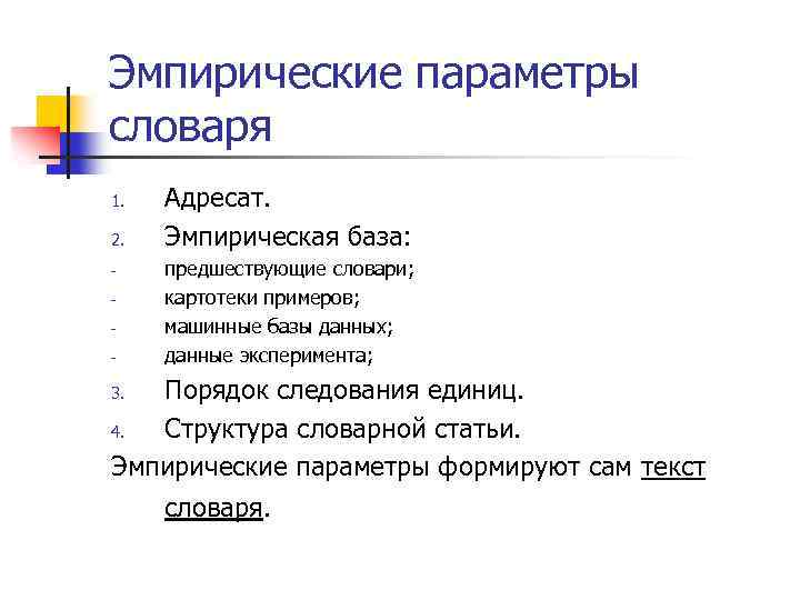 Эмпирические параметры словаря 1. 2. Адресат. Эмпирическая база: предшествующие словари; картотеки примеров; машинные базы