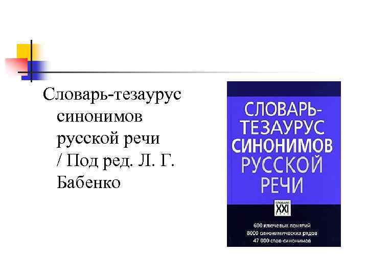Словарь-тезаурус синонимов русской речи / Под ред. Л. Г. Бабенко 