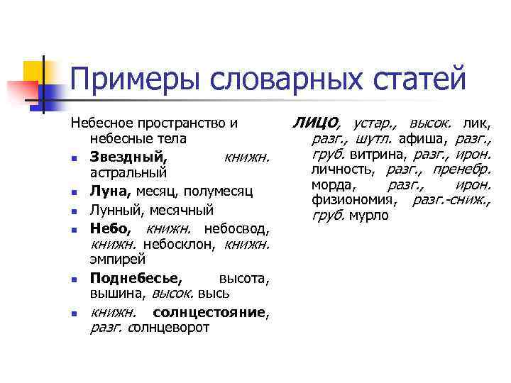 Примеры словарных статей Небесное пространство и небесные тела n Звездный, книжн. астральный n Луна,