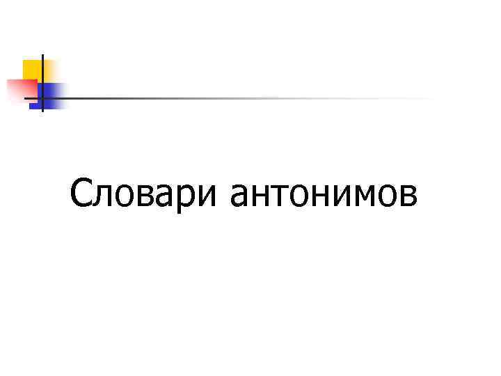 Словари антонимов 