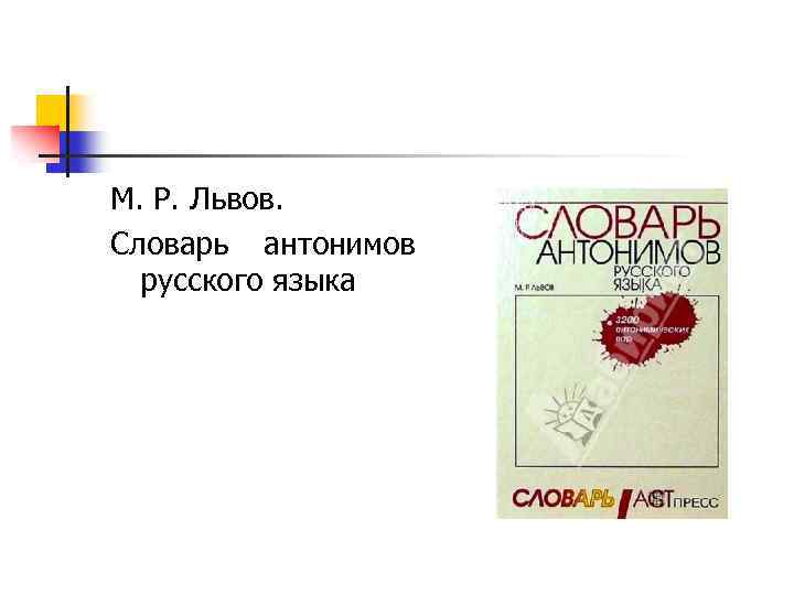 М. Р. Львов. Словарь антонимов русского языка 