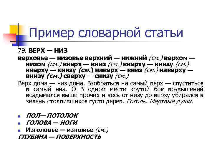 Словарная статья 6 класс. Словарная статья. Примеры словарных статей. Пример статьи словарной верх низ. Структура словарной статьи пример.