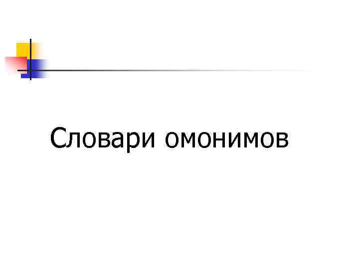 Словари омонимов 