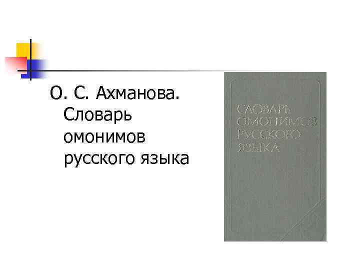 О. С. Ахманова. Словарь омонимов русского языка 