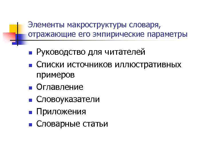 Элементы макроструктуры словаря, отражающие его эмпирические параметры n n n Руководство для читателей Списки