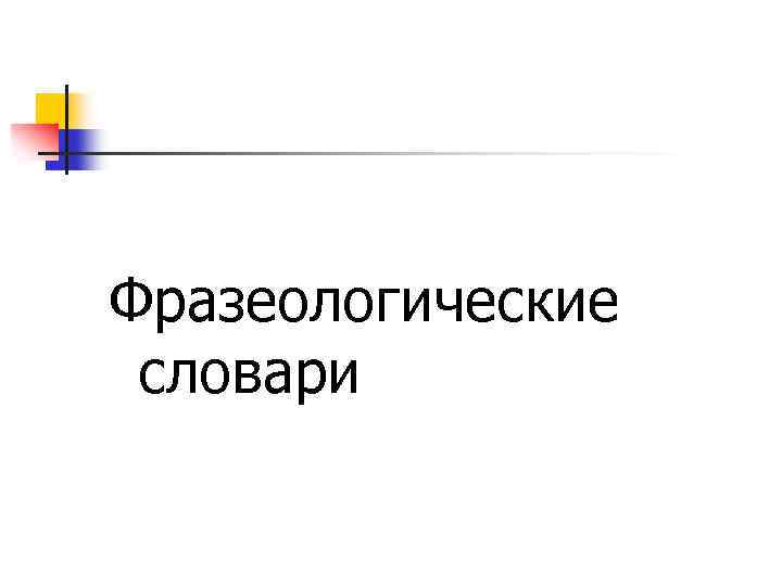 Фразеологические словари 