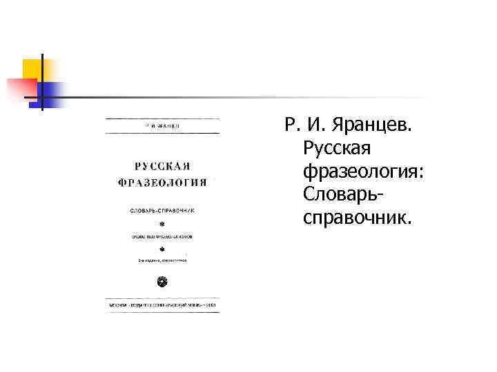 Р. И. Яранцев. Русская фразеология: Словарь справочник. 