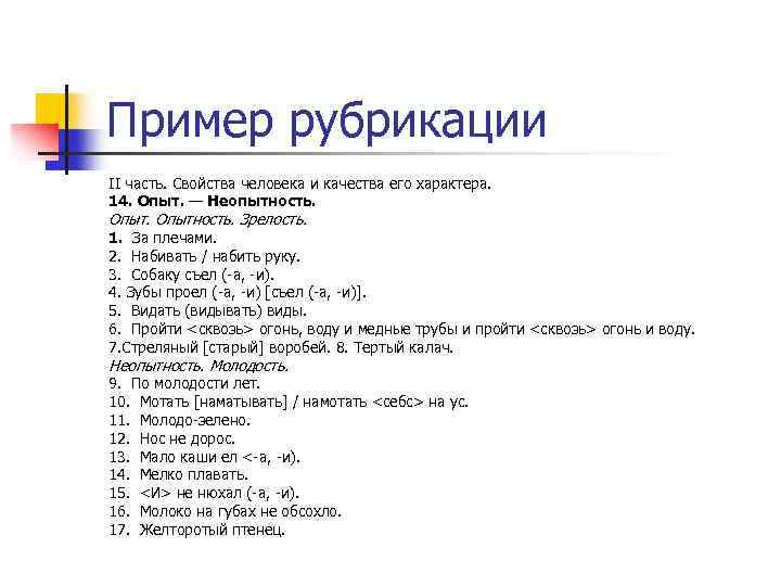 Пример рубрикации II часть. Свойства человека и качества его характера. 14. Опыт. — Неопытность.