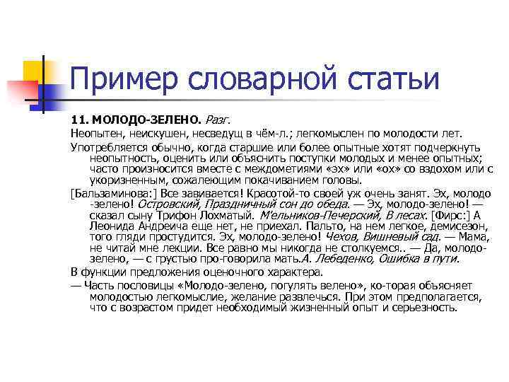 Пример словарной статьи 11. МОЛОДО-ЗЕЛЕНО. Разг. Неопытен, неискушен, несведущ в чём л. ; легкомыслен