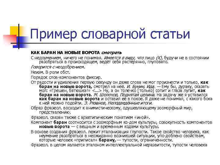 Пример словарной статьи КАК БАРАН НА НОВЫЕ ВОРОТА смотреть С недоумением, ничего не понимая.