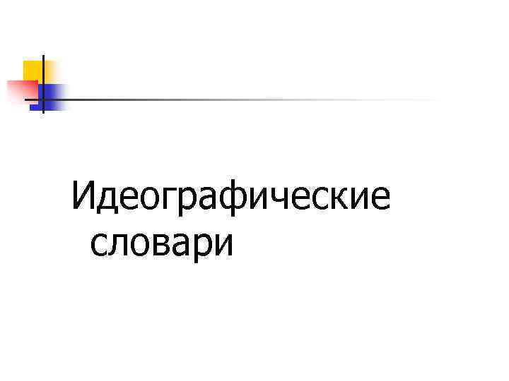 Идеографические словари 