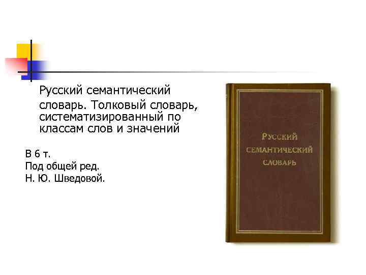 Русский семантический словарь. Толковый словарь, систематизированный по классам слов и значений В 6 т.
