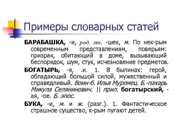 Словарная статья 6 класс. Структура словарной статьи пример. Примеры словарных статей. Словарная статьяримеры. Образцы словарных статей.