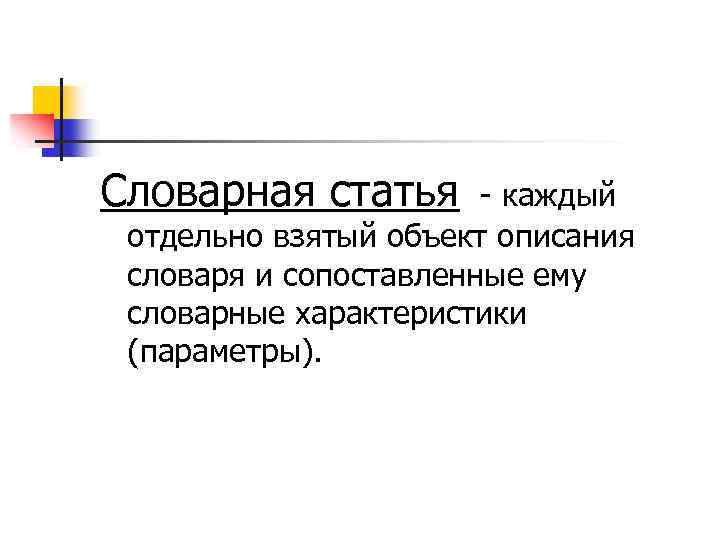 Словарная статья каждый отдельно взятый объект описания словаря и сопоставленные ему словарные характеристики (параметры).
