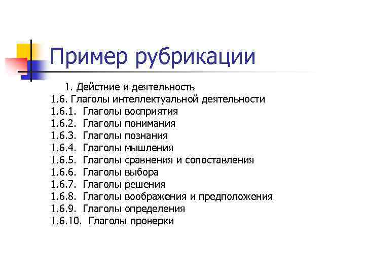 Пример рубрикации 1. Действие и деятельность 1. 6. Глаголы интеллектуальной деятельности 1. 6. 1.