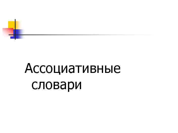 Ассоциативные словари 