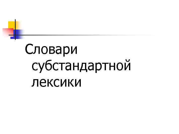 Словари субстандартной лексики 