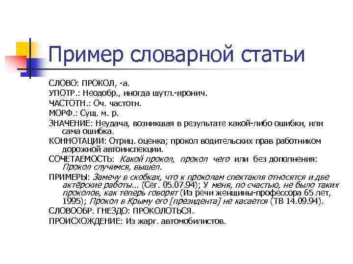 Пример словарной статьи СЛОВО: ПРОКОЛ, а. УПОТР. : Неодобр. , иногда шутл. иронич. ЧАСТОТН.