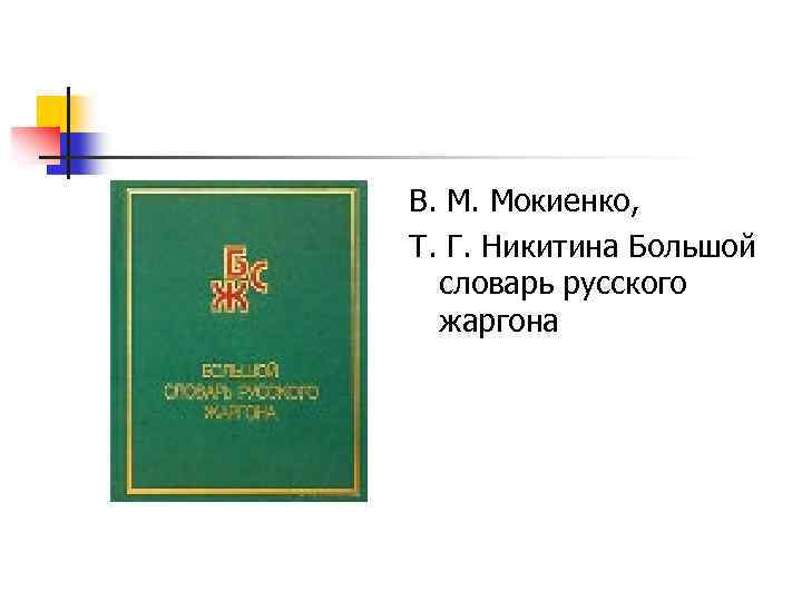 В. М. Мокиенко, Т. Г. Никитина Большой словарь русского жаргона 