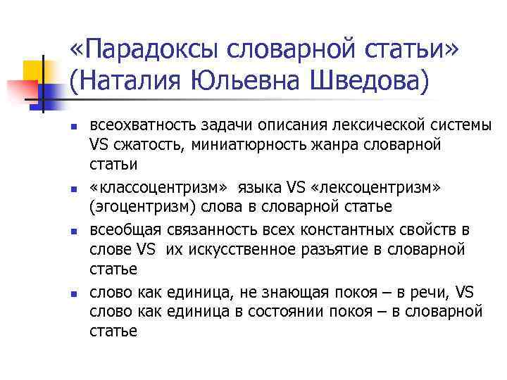  «Парадоксы словарной статьи» (Наталия Юльевна Шведова) n n всеохватность задачи описания лексической системы