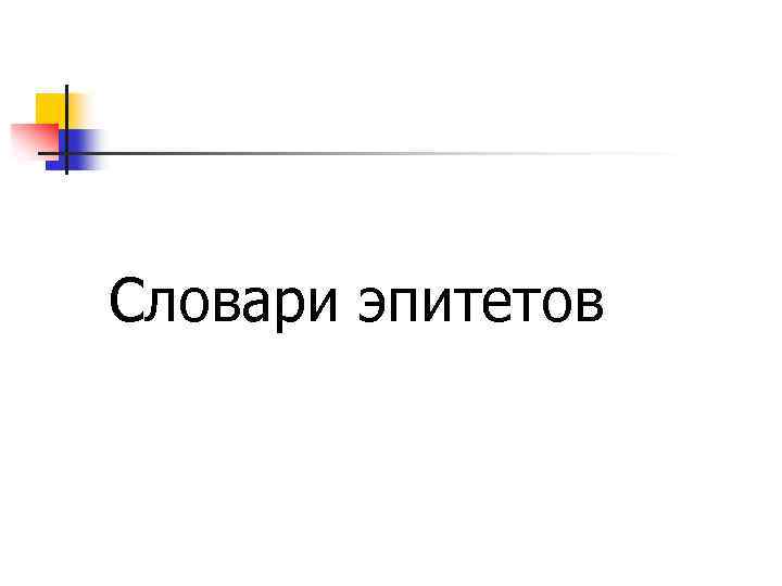 Словари эпитетов 