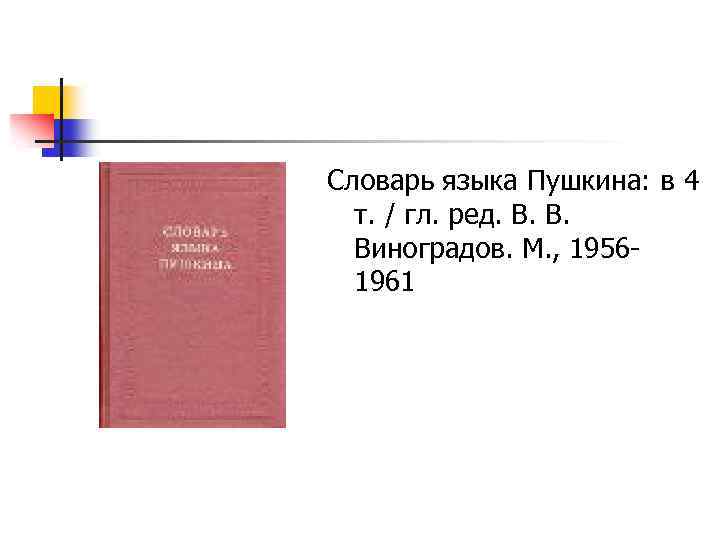 Словарь языка Пушкина: в 4 т. / гл. ред. В. В. Виноградов. М. ,