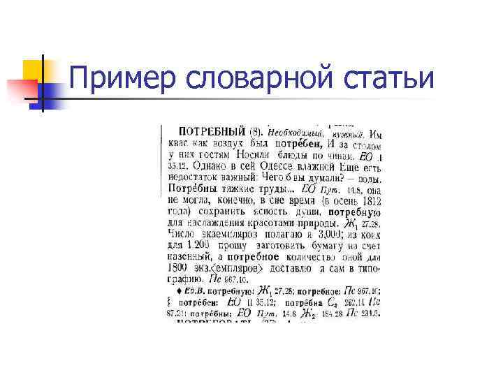 Пример словарной статьи 