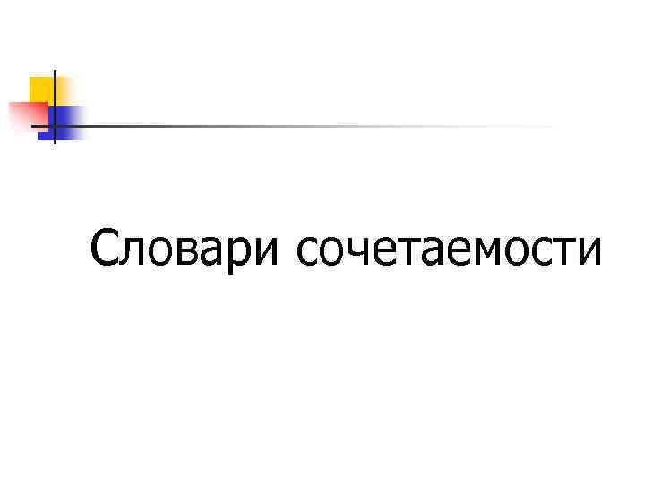 Словари сочетаемости 