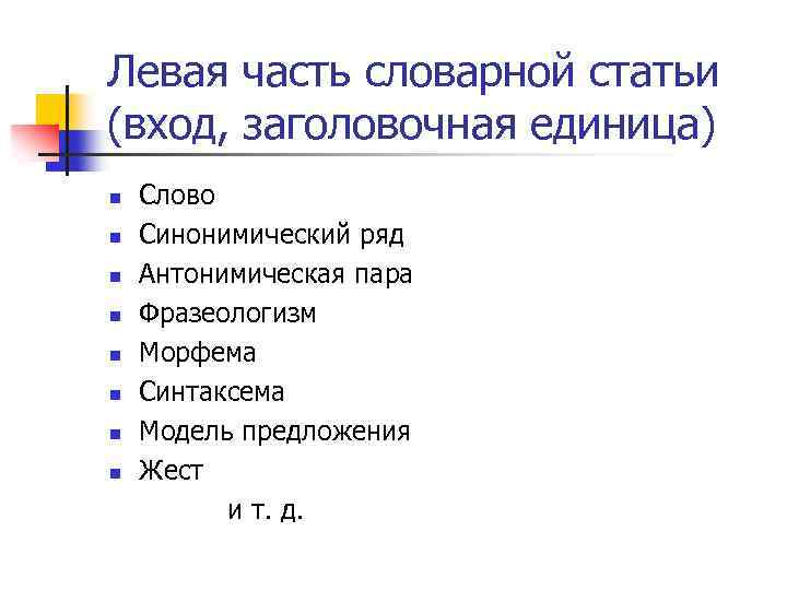 Левая часть словарной статьи (вход, заголовочная единица) n n n n Слово Синонимический ряд