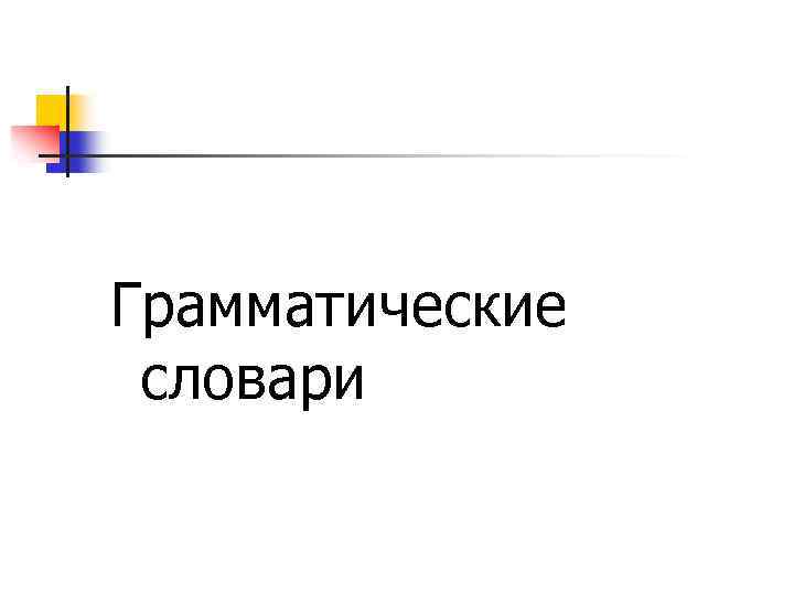 Грамматические словари 