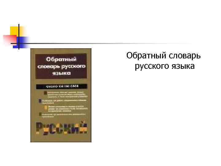 Обратный словарь русского языка 