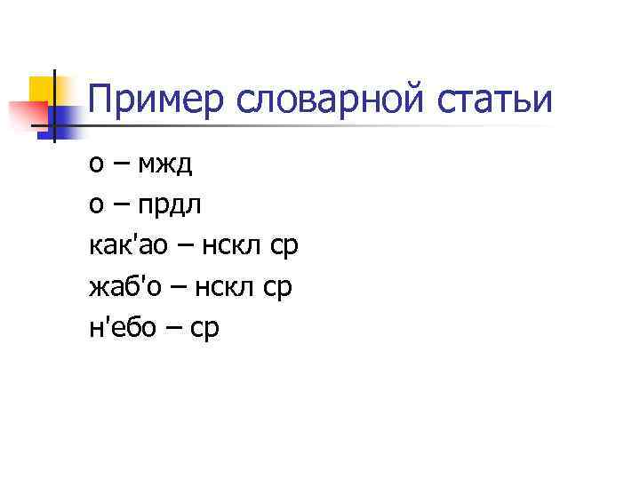 Пример словарной статьи о – мжд о – прдл как'ао – нскл ср жаб'о