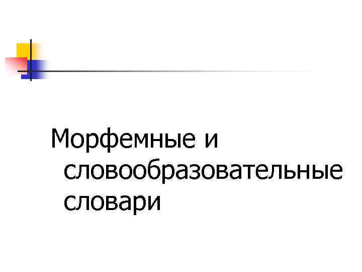 Морфемные и словообразовательные словари 