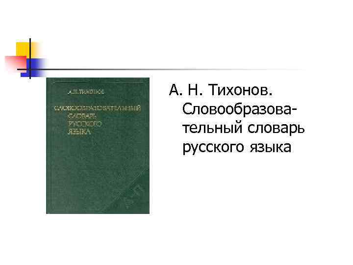 А. Н. Тихонов. Словообразова тельный словарь русского языка 