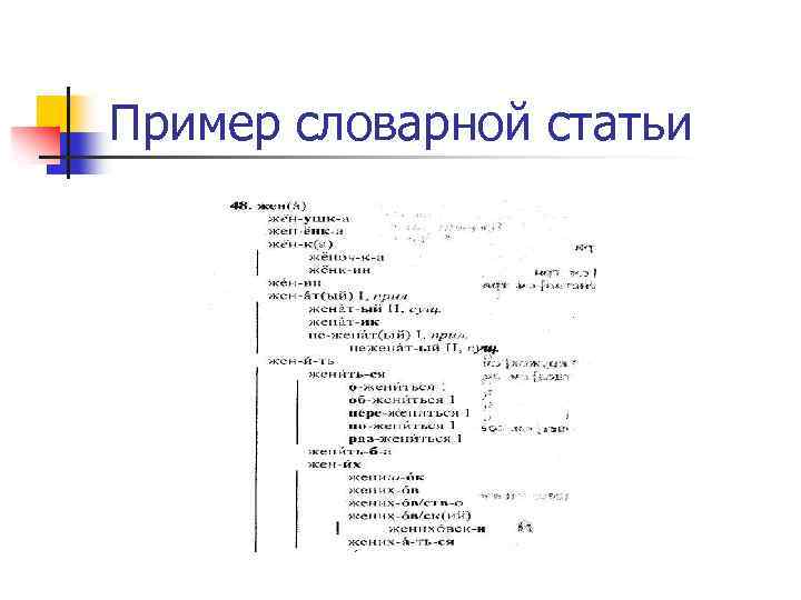Пример словарной статьи 