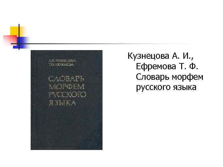 Кузнецова А. И. , Ефремова Т. Ф. Словарь морфем русского языка 