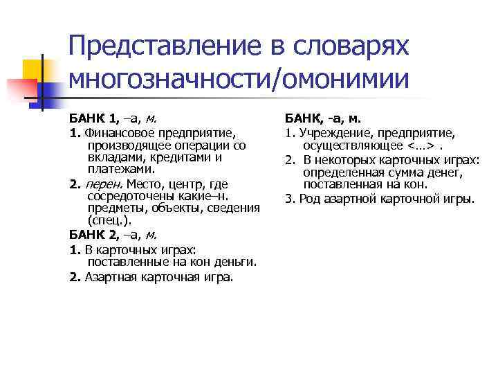 Представление в словарях многозначности/омонимии БАНК 1, –а, м. 1. Финансовое предприятие, производящее операции со