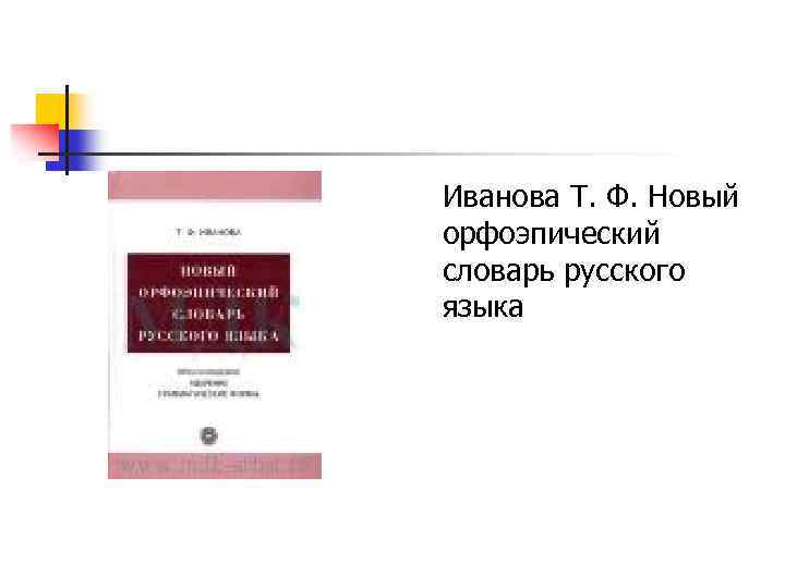Иванова Т. Ф. Новый орфоэпический словарь русского языка 