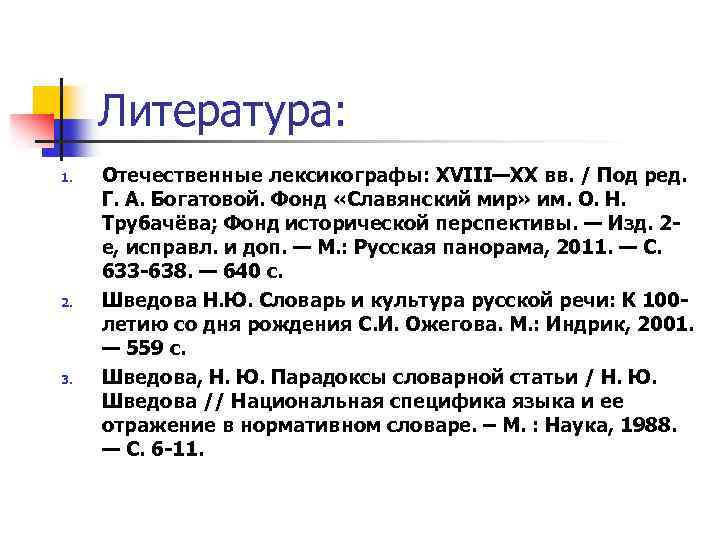 Литература: 1. 2. 3. Отечественные лексикографы: XVIII—XX вв. / Под ред. Г. А. Богатовой.