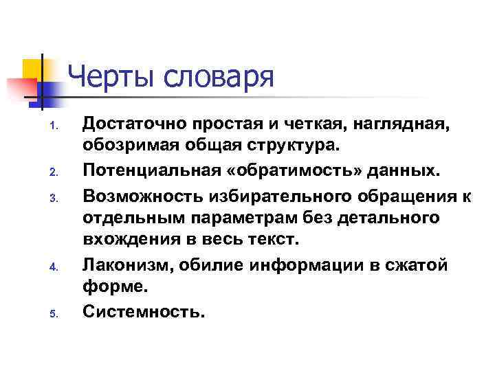 Черты словаря 1. 2. 3. 4. 5. Достаточно простая и четкая, наглядная, обозримая общая