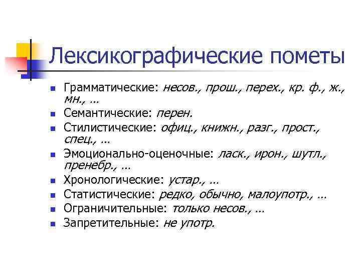 Лексикографические пометы n Грамматические: несов. , прош. , перех. , кр. ф. , ж.