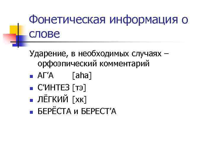 Фонетическая информация о слове Ударение, в необходимых случаях – орфоэпический комментарий n АГ’А [aha]