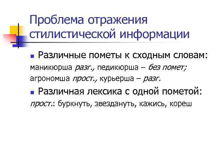 Проблема отражения стилистической информации n Различные пометы к сходным словам: маникюрша разг. , педикюрша