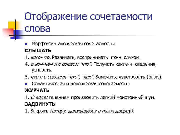 Отображение сочетаемости слова Морфо синтаксическая сочетаемость: СЛЫШАТЬ 1. кого что. Различать, воспринимать что н.