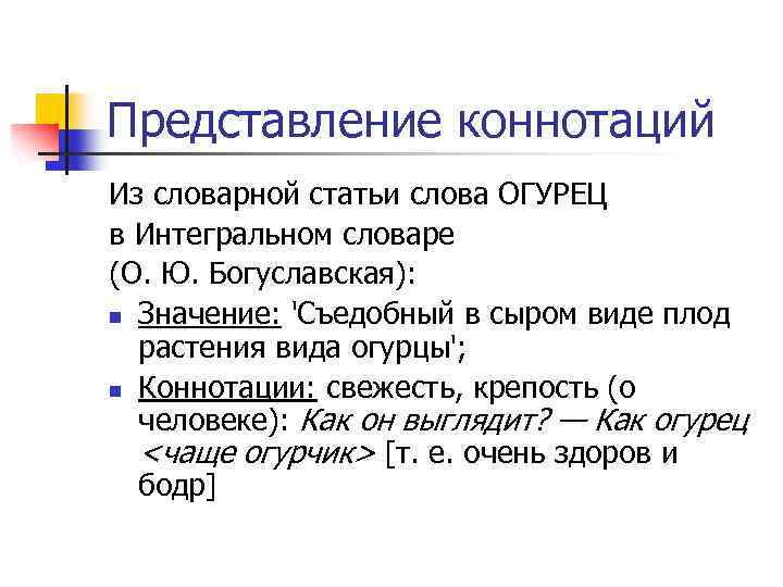 Представление коннотаций Из словарной статьи слова ОГУРЕЦ в Интегральном словаре (О. Ю. Богуславская): n