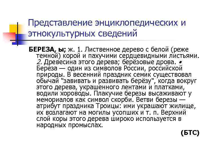 Представление энциклопедических и этнокультурных сведений БЕРЕЗА, ы; ж. 1. Лиственное дерево с белой (реже