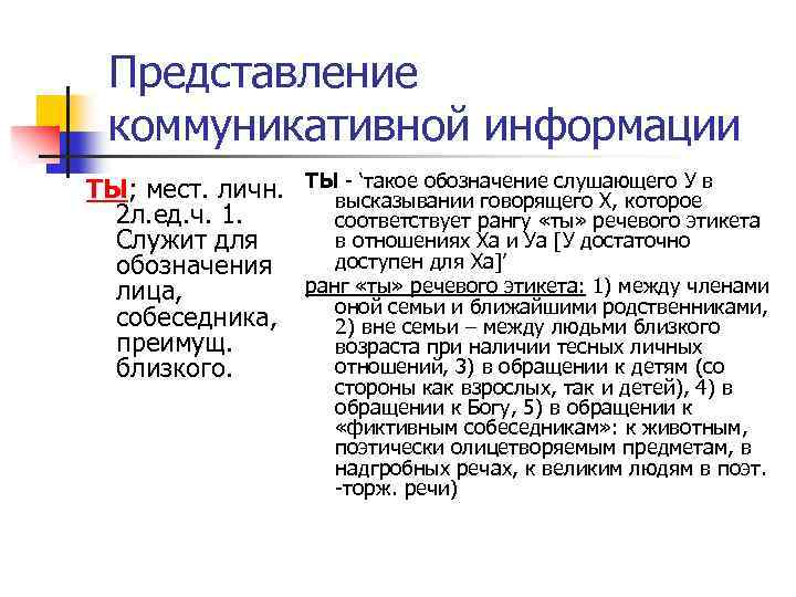 Представление коммуникативной информации ТЫ; мест. личн. 2 л. ед. ч. 1. Служит для обозначения
