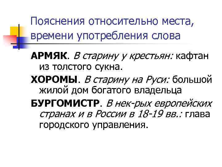Пояснения относительно места, времени употребления слова АРМЯК. В старину у крестьян: кафтан из толстого