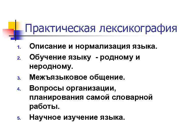 Практическая лексикография 1. 2. 3. 4. 5. Описание и нормализация языка. Обучение языку -