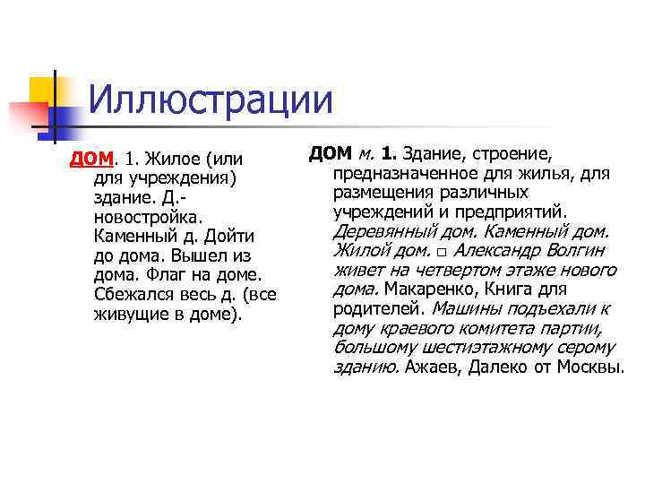 Иллюстрации ДОМ. 1. Жилое (или для учреждения) здание. Д. новостройка. Каменный д. Дойти до